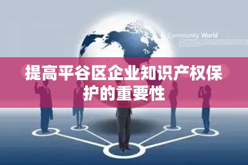 提高平谷区企业知识产权保护的重要性