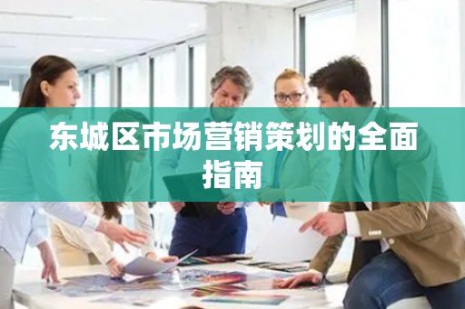 门头沟区市场营销策划的全面指南