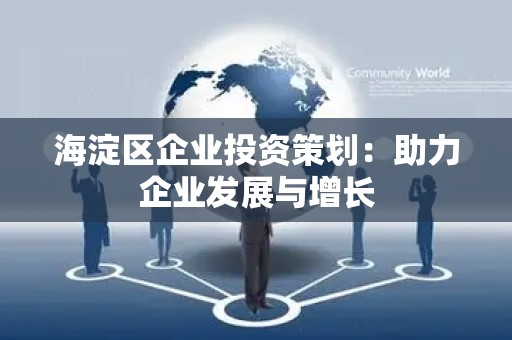 海淀区企业投资策划：助力企业发展与增长