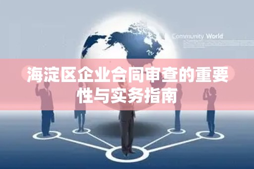 海淀区企业合同审查的重要性与实务指南