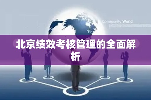北京绩效考核管理的全面解析