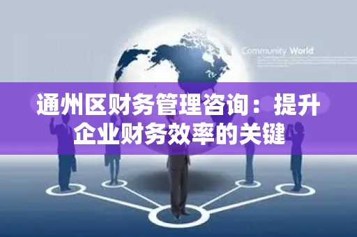 通州区财务管理咨询：提升企业财务效率的关键