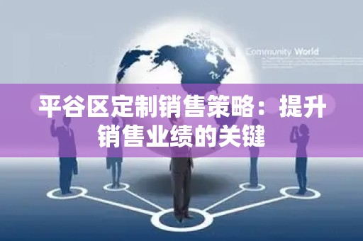 平谷区定制销售策略：提升销售业绩的关键