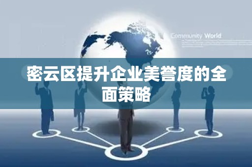 密云区提升企业美誉度的全面策略