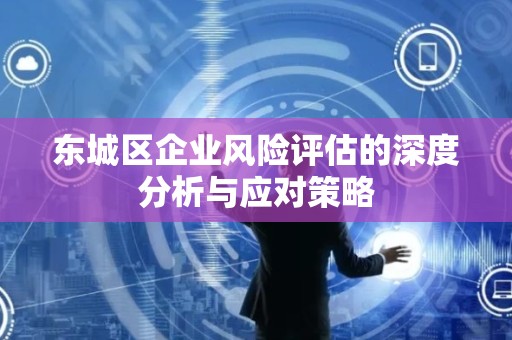 门头沟区企业风险评估的深度分析与应对策略