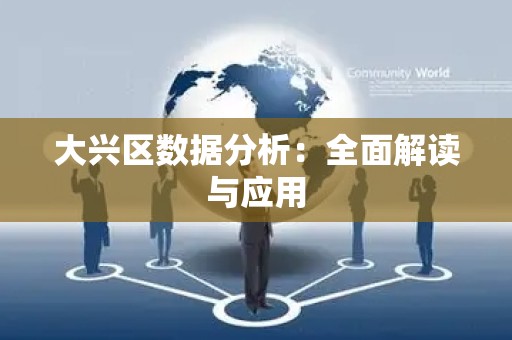 大兴区数据分析：全面解读与应用