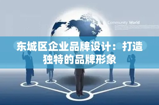 门头沟区企业品牌设计：打造独特的品牌形象