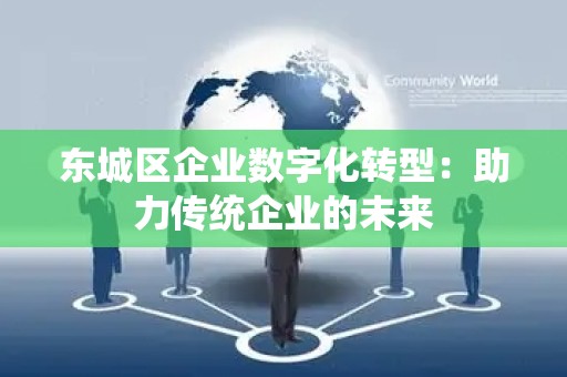 门头沟区企业数字化转型：助力传统企业的未来