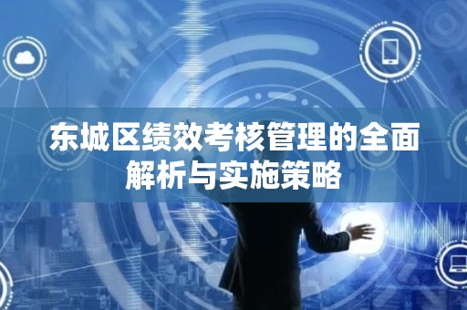 门头沟区绩效考核管理的全面解析与实施策略