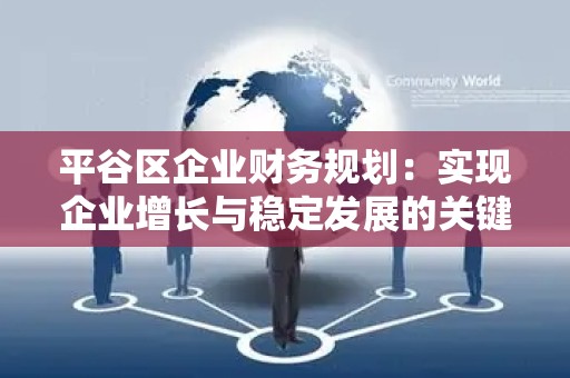 平谷区企业财务规划：实现企业增长与稳定发展的关键