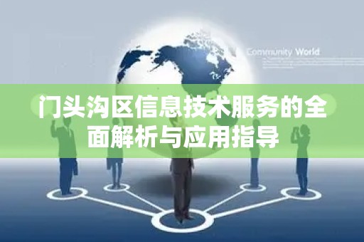 门头沟区信息技术服务的全面解析与应用指导