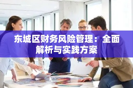 门头沟区财务风险管理：全面解析与实践方案