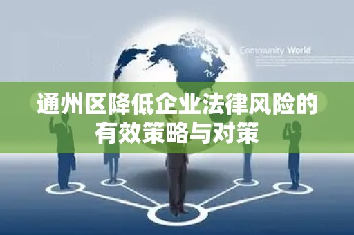通州区降低企业法律风险的有效策略与对策