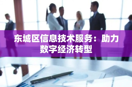 门头沟区信息技术服务：助力数字经济转型
