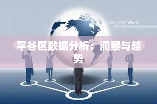 平谷区数据分析：洞察与趋势