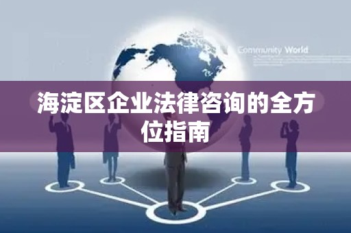 海淀区企业法律咨询的全方位指南