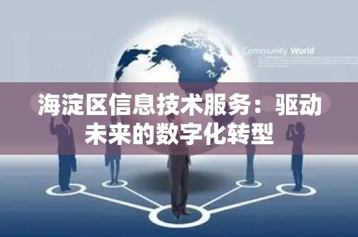 海淀区信息技术服务：驱动未来的数字化转型